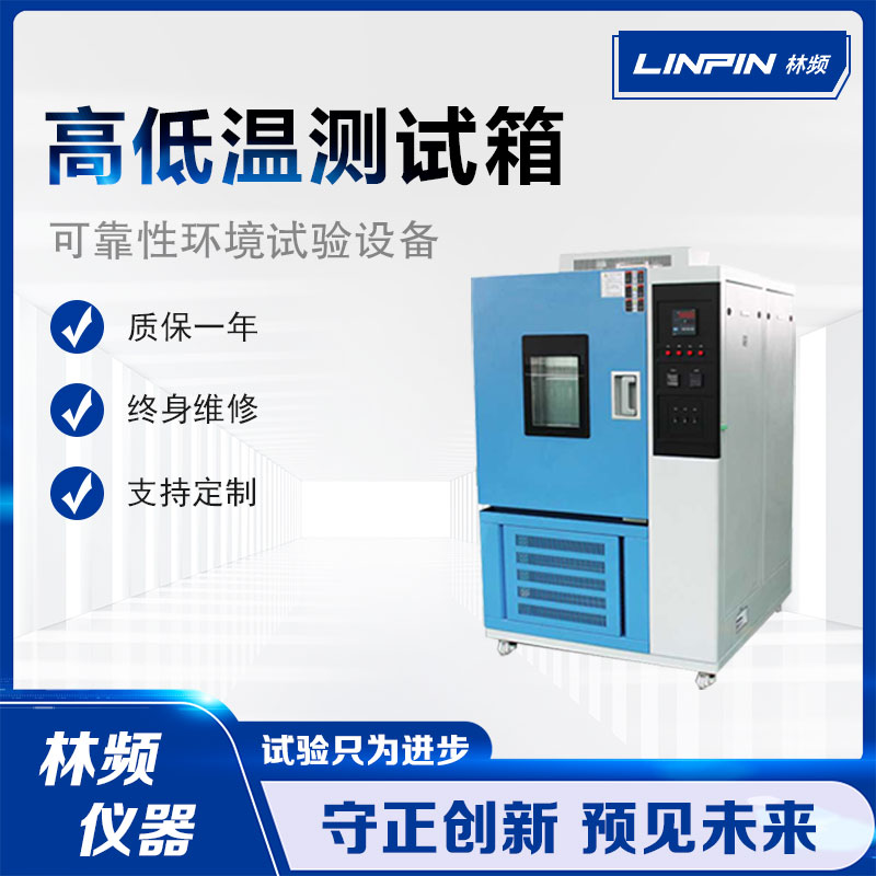 高低溫箱：保障產(chǎn)品性能，提升品