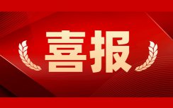 人勤春來早，首季“開門紅”